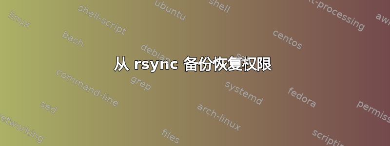 从 rsync 备份恢复权限