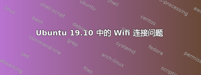 Ubuntu 19.10 中的 Wifi 连接问题