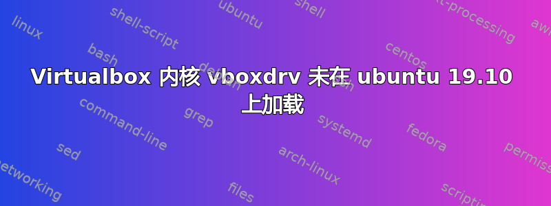 Virtualbox 内核 vboxdrv 未在 ubuntu 19.10 上加载