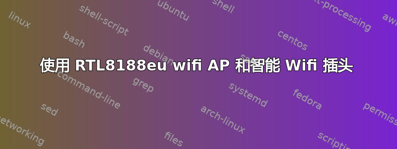 使用 RTL8188eu wifi AP 和智能 Wifi 插头