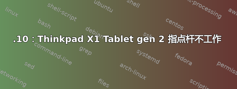 19.10：Thinkpad X1 Tablet gen 2 指点杆不工作