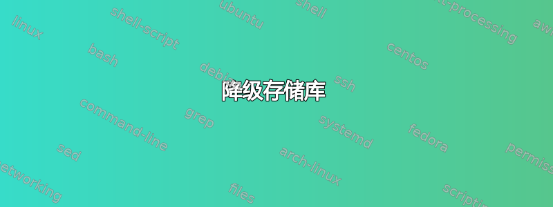 降级存储库