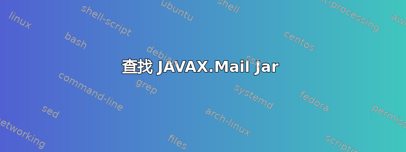 查找 JAVAX.Mail Jar