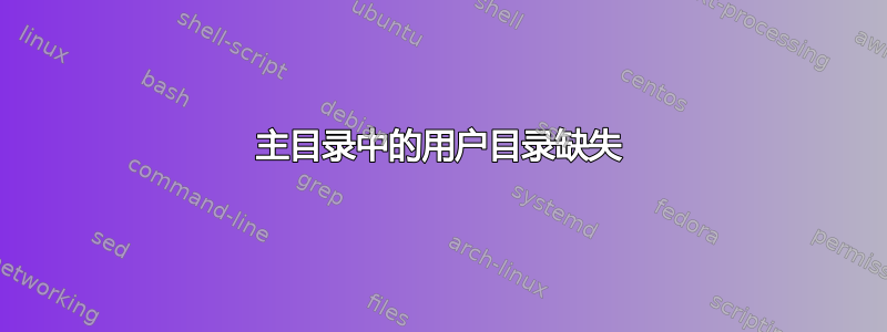 主目录中的用户目录缺失