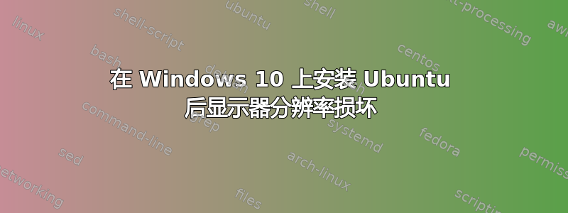 在 Windows 10 上安装 Ubuntu 后显示器分辨率损坏