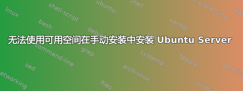 无法使用可用空间在手动安装中安装 Ubuntu Server