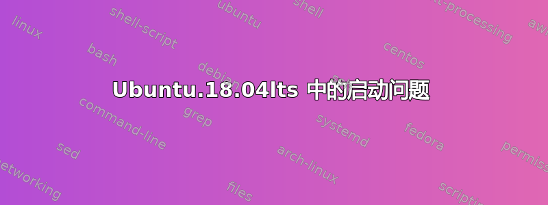 Ubuntu.18.04lts 中的启动问题