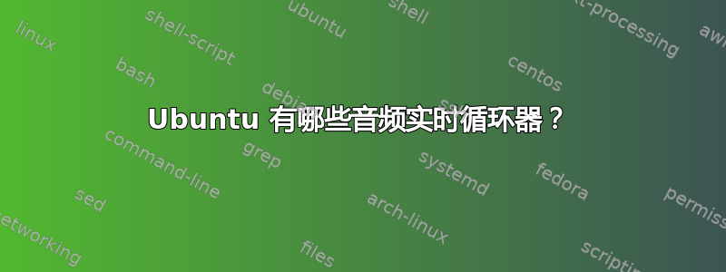 Ubuntu 有哪些音频实时循环器？