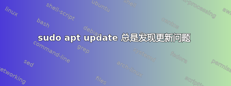 sudo apt update 总是发现更新问题