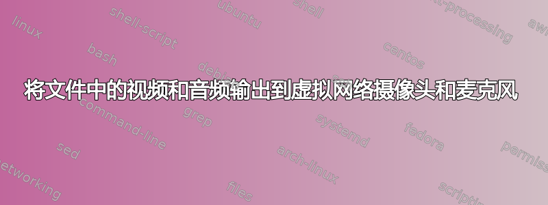 将文件中的视频和音频输出到虚拟网络摄像头和麦克风