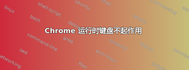 Chrome 运行时键盘不起作用