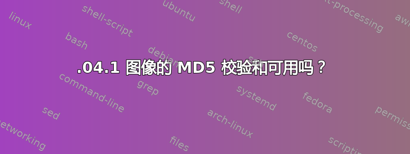 18.04.1 图像的 MD5 校验和可用吗？