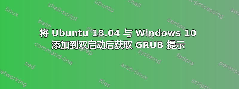 将 Ubuntu 18.04 与 Windows 10 添加到双启动后获取 GRUB 提示