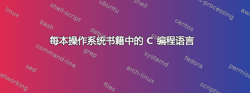 每本操作系统书籍中的 C 编程语言 