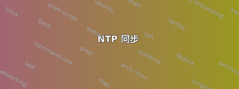 NTP 同步