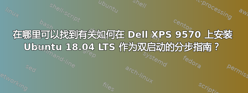 在哪里可以找到有关如何在 Dell XPS 9570 上安装 Ubuntu 18.04 LTS 作为双启动的分步指南？