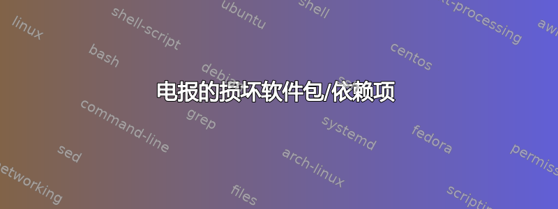 电报的损坏软件包/依赖项