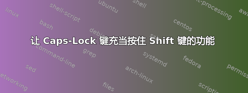 让 Caps-Lock 键充当按住 Shift 键的功能