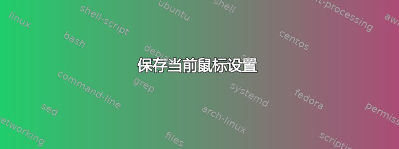 保存当前鼠标设置