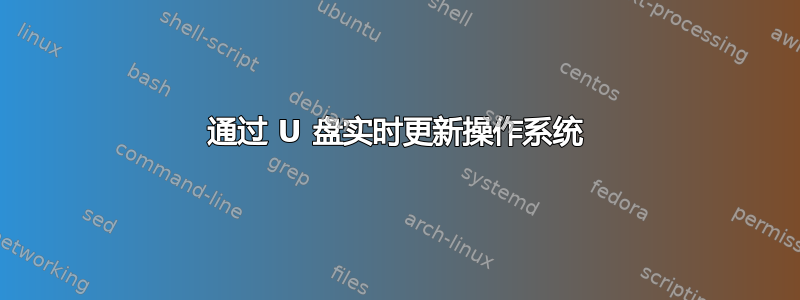 通过 U 盘实时更新操作系统