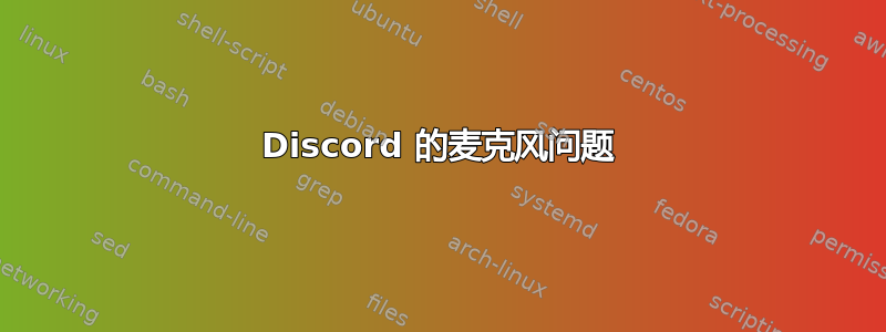 Discord 的麦克风问题