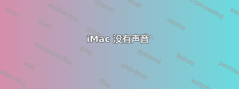 iMac 没有声音