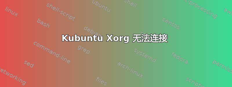 Kubuntu Xorg 无法连接