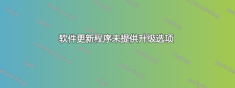 软件更新程序未提供升级选项