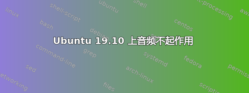 Ubuntu 19.10 上音频不起作用