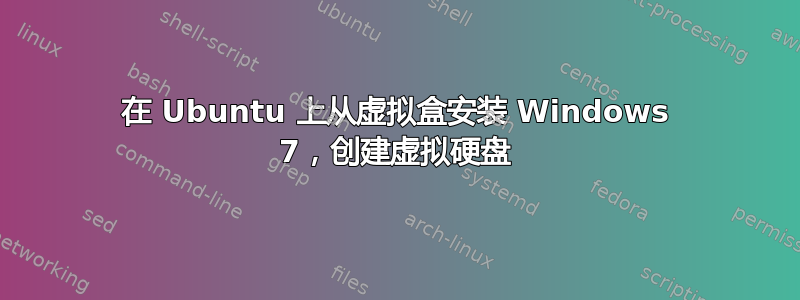 在 Ubuntu 上从虚拟盒安装 Windows 7，创建虚拟硬盘