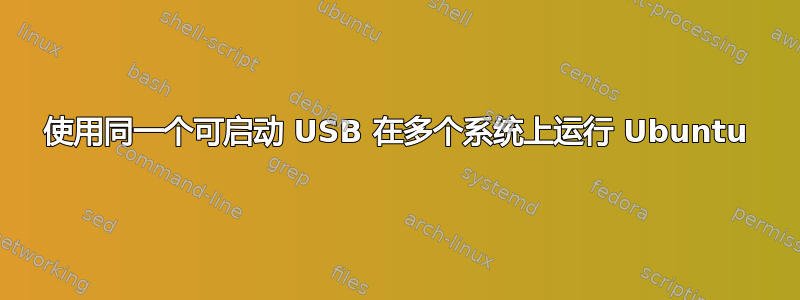 使用同一个可启动 USB 在多个系统上运行 Ubuntu