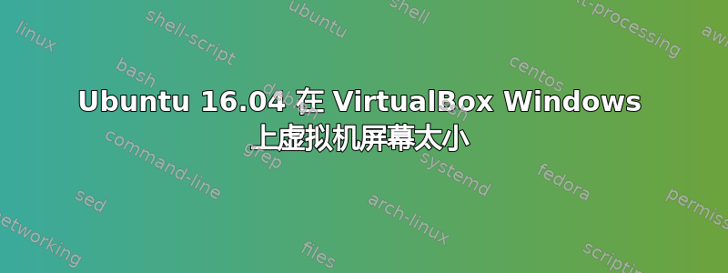 Ubuntu 16.04 在 VirtualBox Windows 上虚拟机屏幕太小