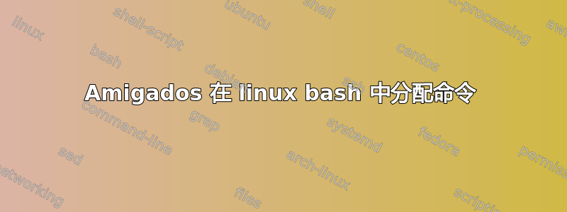 Amigados 在 linux bash 中分配命令