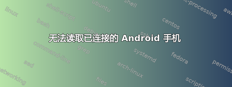 无法读取已连接的 Android 手机