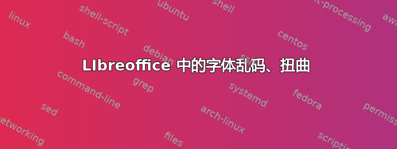 LIbreoffice 中的字体乱码、扭曲