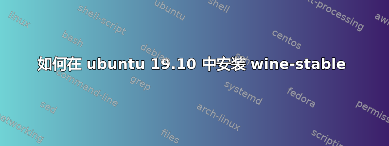 如何在 ubuntu 19.10 中安装 wine-stable