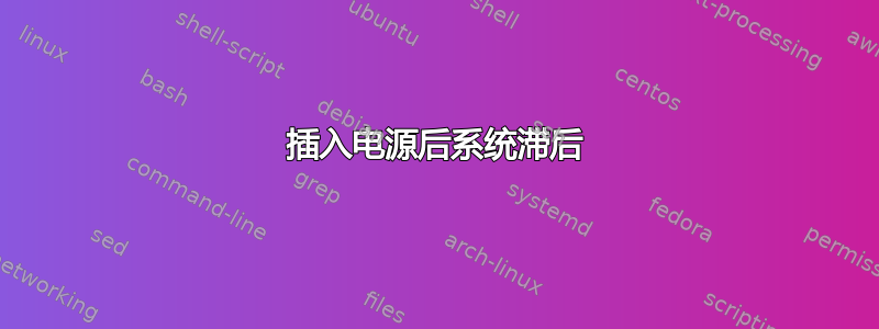 插入电源后系统滞后