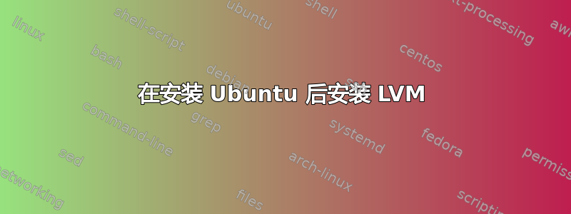 在安装 Ubuntu 后安装 LVM