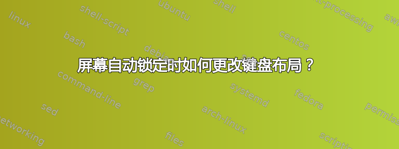 屏幕自动锁定时如何更改键盘布局？