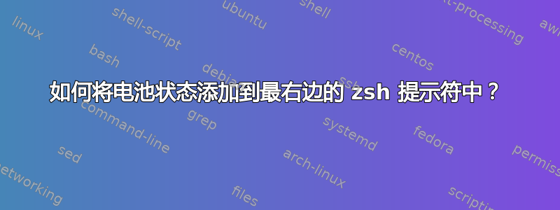 如何将电池状态添加到最右边的 zsh 提示符中？