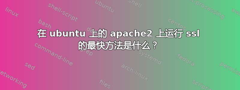 在 ubuntu 上的 apache2 上运行 ssl 的最快方法是什么？