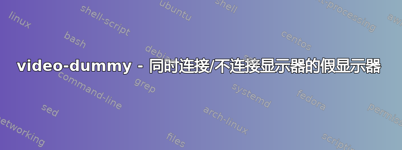 video-dummy - 同时连接/不连接显示器的假显示器