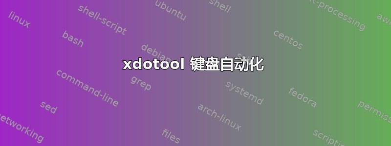 xdotool 键盘自动化