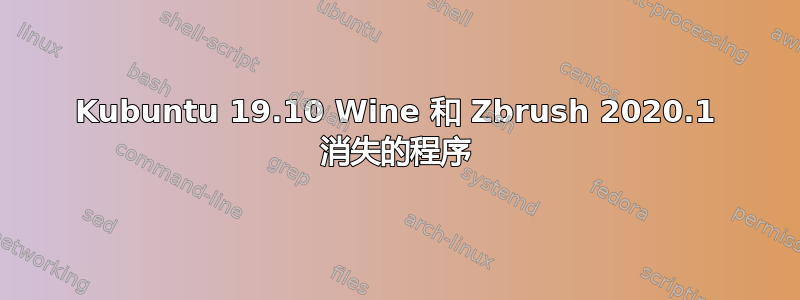 Kubuntu 19.10 Wine 和 Zbrush 2020.1 消失的程序