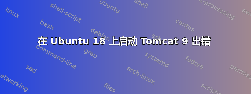 在 Ubuntu 18 上启动 Tomcat 9 出错