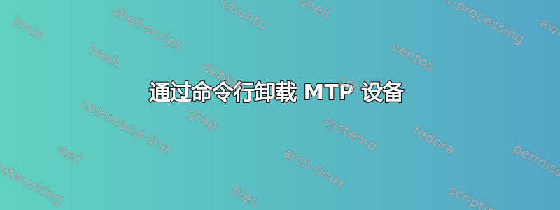 通过命令行卸载 MTP 设备