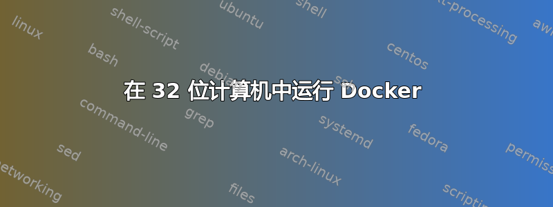 在 32 位计算机中运行 Docker