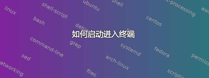 如何启动进入终端