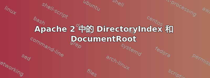 Apache 2 中的 DirectoryIndex 和 DocumentRoot