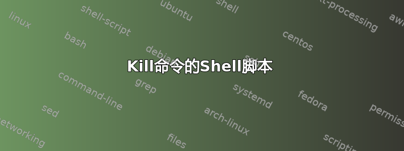 Kill命令的Shell脚本